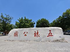 -五环公园