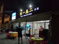 -独一无二(曙光大道店)