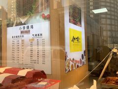 -小李烧鸡(西北角总店)