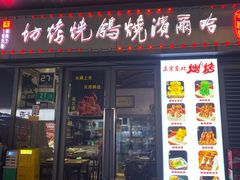 -正通记·哈尔滨烧烤·炭烤鸽子(七宝万科国际店)