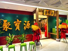 -聚宝源(西单店)