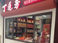 -丁莲芳(衣裳街店)