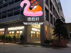 门面-德胜轩正宗顺德菜(宝安沙井会展中心店)