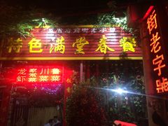 门面-满堂春特色餐馆
