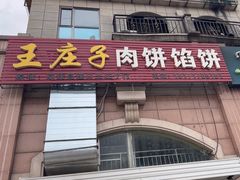-王庄子肉饼馅饼