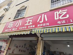 -陈小五小吃部