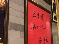 -东来顺•非遗火锅(外滩店)
