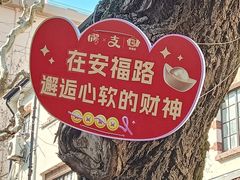-安福路