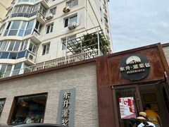 -东升灌浆包(辛庄街总店)