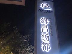 -重庆南山海昌汤都