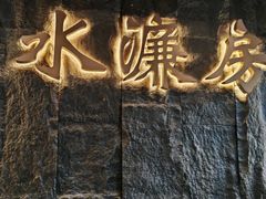 -顺风山庄(水濂山店)