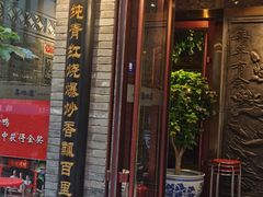 -真地道京味府·鲜橙烤鸭·北京菜(朝外大街东大桥店)