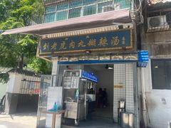 门面-刘老虎肉丸糊辣汤(总店)