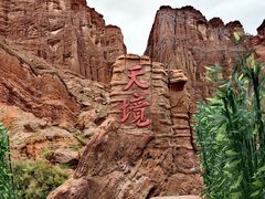 -天山神秘大峡谷