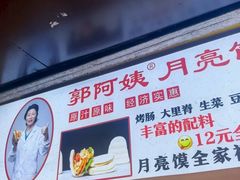 -郭阿姨月亮馍