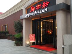 -廊亦舫Lang Yi Fang Restaurant(金桥店)