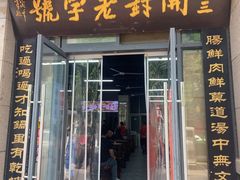-化三驴肉汤(金明东街店)
