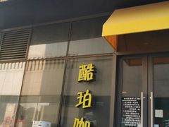 门面-琥珀咖啡 Ambercoffee