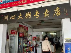 门面-洲心明记烧肉大粥(总店)