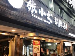 门面-张小文胡辣汤(龙柏新村店)