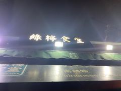 -绿柠食堂(北外滩店)