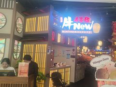 -牛New寿喜烧(虹桥新天地店)