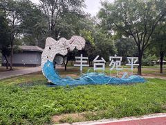 -绿堤公园