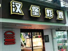 门面-前进5路汉堡炸鸡(前进五路店)