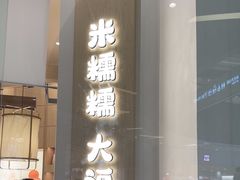 -米糯糯·MINONO·大福冰淇淋(青岛万象城店)
