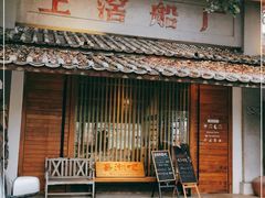 门面-喜洲吧·江畔老船厂·庭院餐厅(喜临院店)
