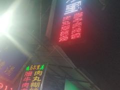 门面-清真马乐贝腊牛肉蛋黄菜夹馍(马蓉洒金桥店)