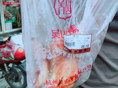 -吴山烤禽 (吴山路店)