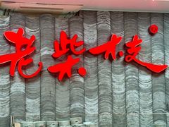 -老柴枝猪脚饭(窑岭店)