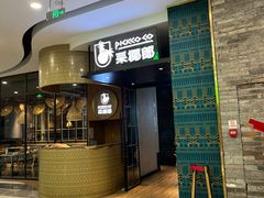 -采椰郎椰子鸡·脆皮鸡火锅(融创茂店)