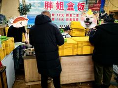 -胖姐盒饭(通达街店)