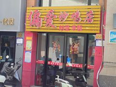-偏爱炒鸡店(宝龙店)