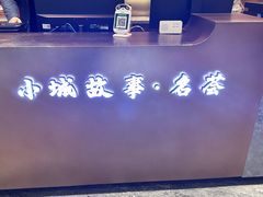 -小城故事情调餐厅(天缘大楼店)