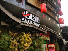 -将军府壹号·鸡毛店(人民公园店)