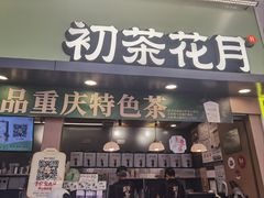 -初茶花月·重庆特产(大融城店)