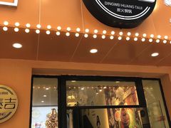 门面-黄泰吉拾味餐厅(江汉路店)