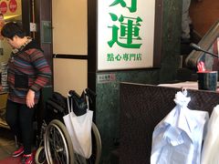 门面-添好运点心专门店(深水埗店)