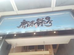 门面-唐沫茶兮(仓山万达金街店)