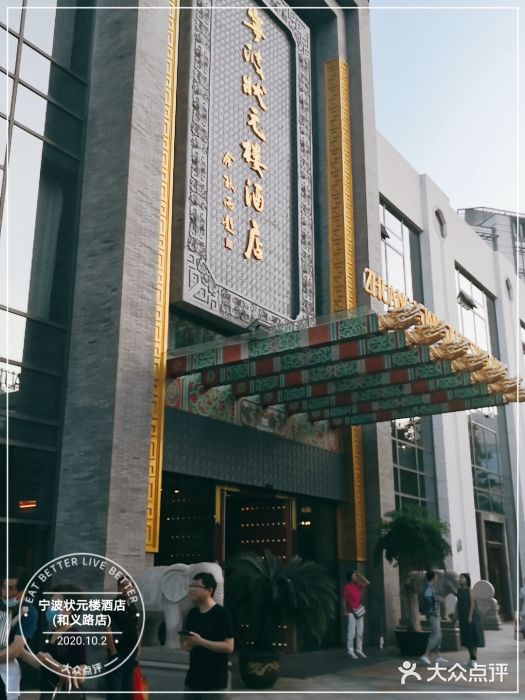 宁波状元楼酒店(和义路店)图片