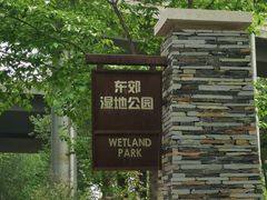 -东郊湿地公园