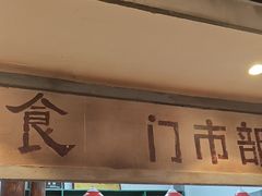 -彭耕记猪油炒小菜(吉联mall店)