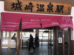 -城崎温泉 外七汤