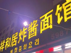门面-祥和居炸酱面馆(美食街店)