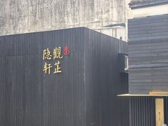 -觀芷隐轩