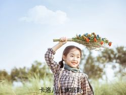 -卡洛儿高端儿童摄影(郑东新区店)