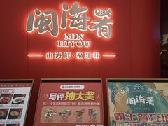 -闽海肴(北辰荟店)